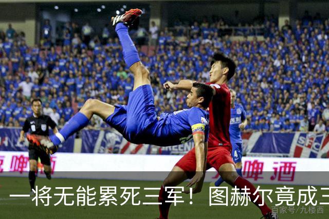 一将无能累死三军！图赫尔竟成三狮大短板 赢球纯侥幸