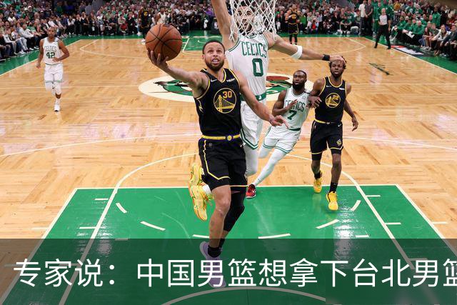 专家说：中国男篮想拿下台北男篮要做到4点，少一点都容易翻车