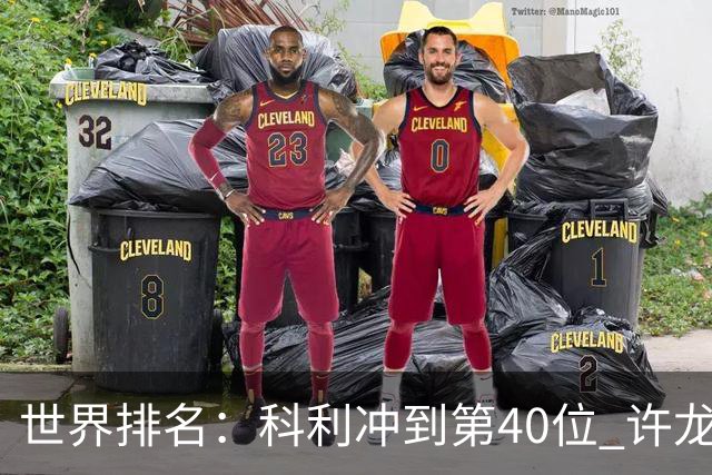 世界排名：科利冲到第40位 许龙一夺冠232位