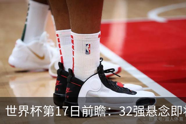 世界杯第17日前瞻：32强悬念即将全部揭晓 39岁超巨争创神迹