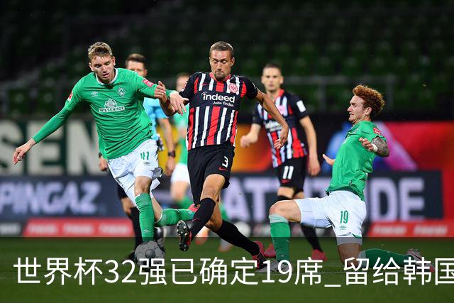 世界杯32强已确定19席 留给韩国队的可能性不多了