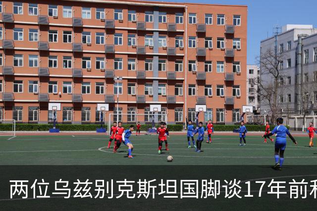 两位乌兹别克斯坦国脚谈17年前和C罗合影：出人意料，非常难忘