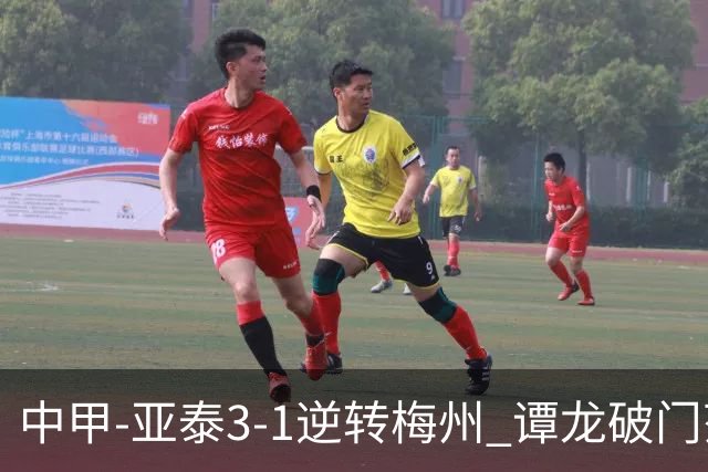 中甲-亚泰3-1逆转梅州 谭龙破门范厚泰造余炜廉乌龙 梅州仍旧垫底