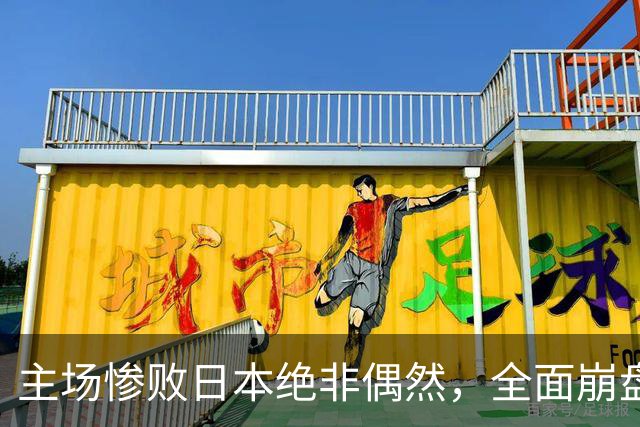 主场惨败日本绝非偶然，全面崩盘背后，是中国男篮最清醒的危机！