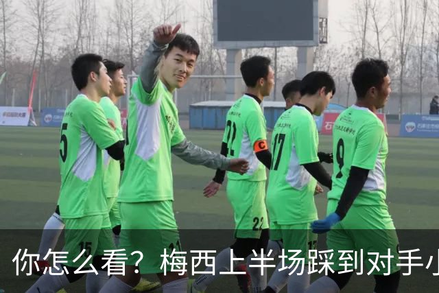 你怎么看？梅西上半场踩到对手小腿犯规未吃牌，RMC问这是红牌吗?