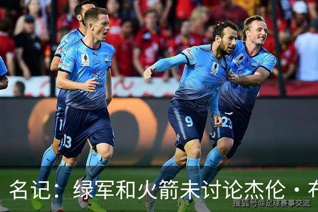 名记：绿军和火箭未讨论杰伦·布朗交易 但前者一直对申京有兴趣