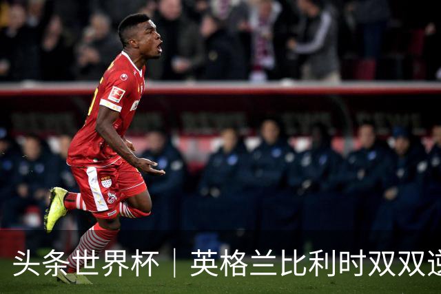 头条世界杯｜英格兰比利时双双逆转：落后不可怕，谁菜谁尴尬
