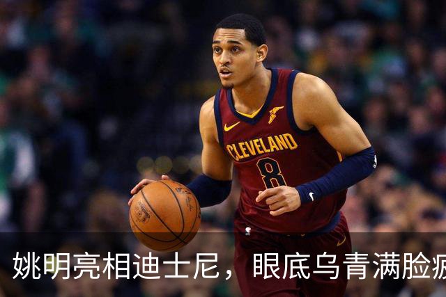 姚明亮相迪士尼，眼底乌青满脸疲惫，一身伤病走路一瘸一拐太沧桑