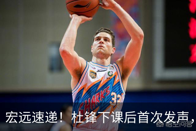 宏远速递！杜锋下课后首次发声，名记曝广东新帅候选，李春江遗憾错过