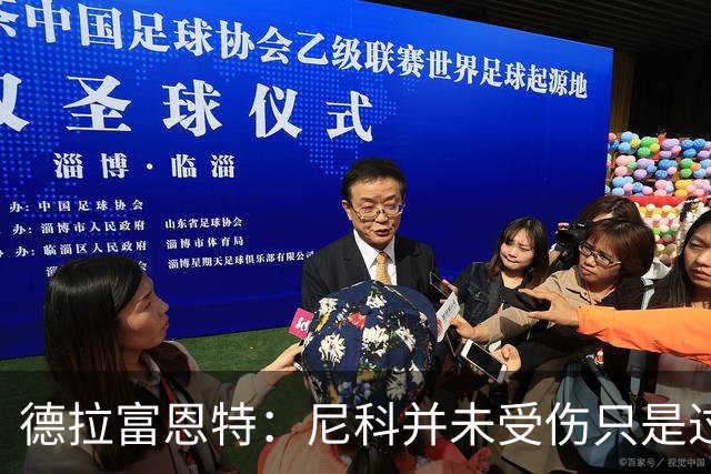 德拉富恩特：尼科并未受伤只是过度疲劳，接下来几天有望恢复训练