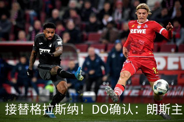 接替格拉斯纳！DO确认：朗斯主帅萨热执教水晶宫，签约三年