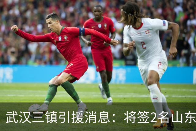 武汉三镇引援消息：将签2名山东泰山国脚内援