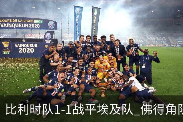 比利时队1-1战平埃及队 佛得角队爆冷逼平西班牙队