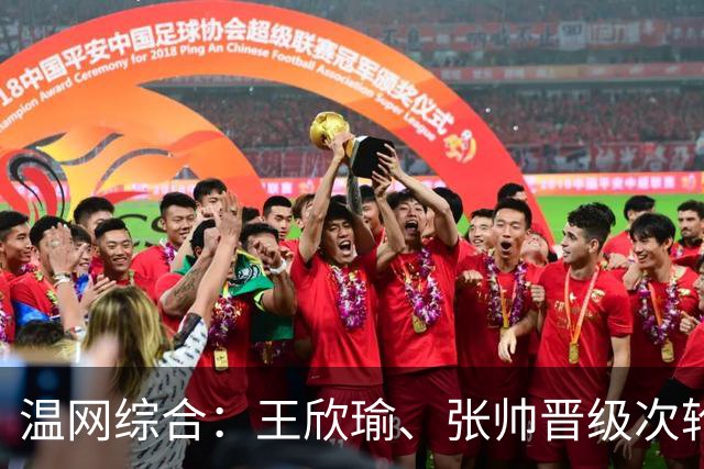 温网综合：王欣瑜、张帅晋级次轮 郑钦文、吴易昺“一轮游”
