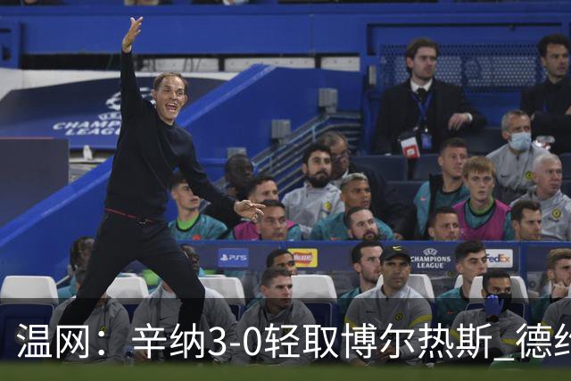 温网：辛纳3-0轻取博尔热斯 德约直落三盘完胜西西帕斯