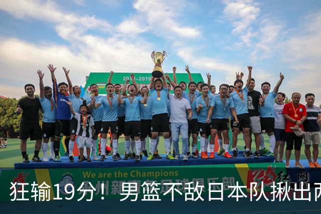 狂输19分！男篮不敌日本队揪出两大“罪臣”，郭士强太想念赵睿