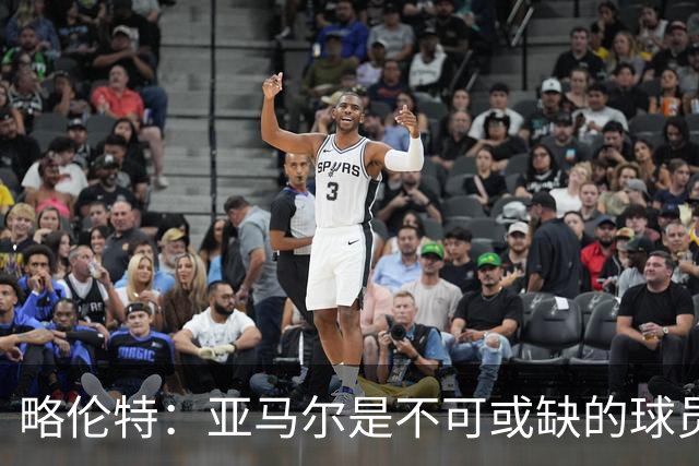 略伦特：亚马尔是不可或缺的球员 他能凭一己之力改变比赛走向