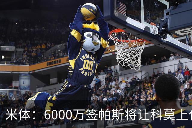 米体：6000万签帕斯将让科莫上亿亏损加重，需与欧足联达和解协议