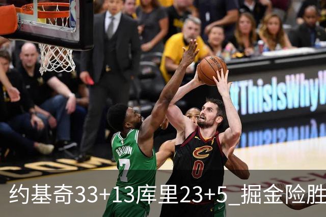 约基奇33+13库里23+5 掘金险胜勇士主场6连胜