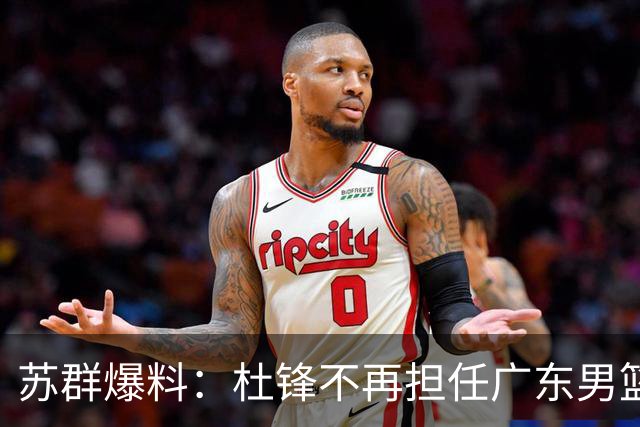 苏群爆料：杜锋不再担任广东男篮主帅，并且说出一个充分的理由