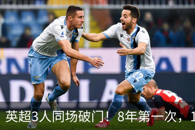 英超3人同场破门！8年第一次，1.5亿锋霸互相传射，创32年纪录