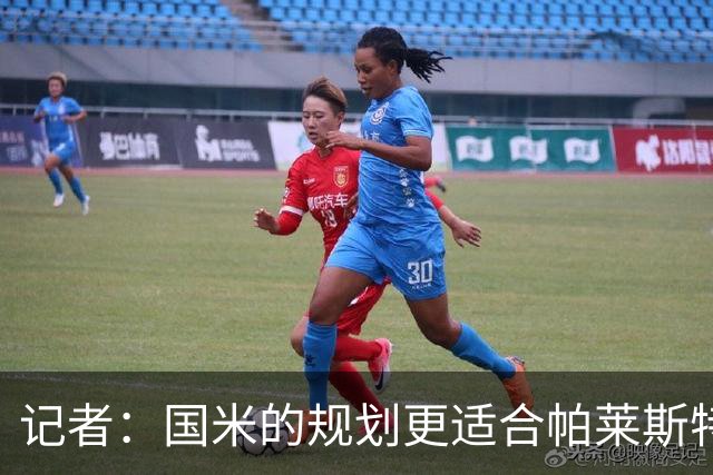 记者：国米的规划更适合帕莱斯特拉，但实在难敌英超俱乐部财力