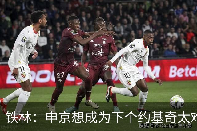 铁林：申京想成为下个约基奇太难了 火箭频繁变动影响了他的性格