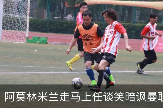 阿莫林米兰走马上任谈笑暗讽曼联，下月倒戈老东家！拉爵怒省1000万