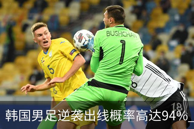 韩国男足逆袭出线概率高达94% 日本队羡慕不已