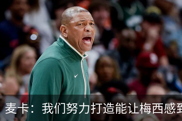 麦卡：我们努力打造能让梅西感到舒适的团队 想要梅西去享受比赛