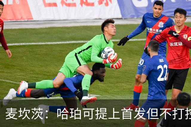 麦坎茨：哈珀可提上首发但不打控卫 建议马刺留福克斯打五小