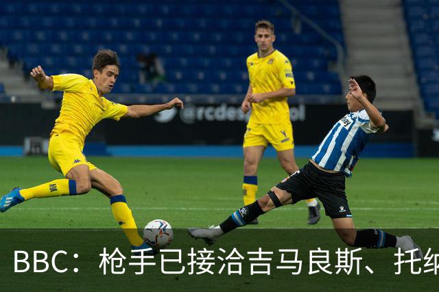 BBC：枪手已接洽吉马良斯、托纳利但尚未报价，只想要1名顶级中场